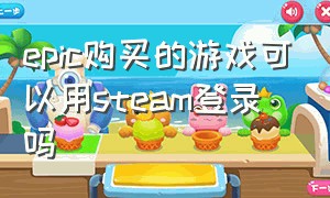 epic购买的游戏可以用steam登录吗