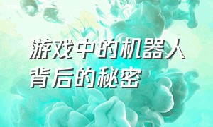 游戏中的机器人背后的秘密