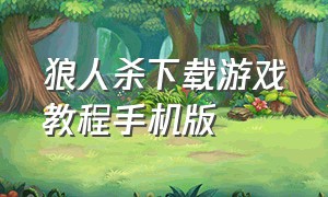 狼人杀下载游戏教程手机版