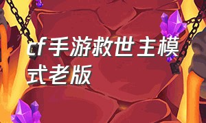 cf手游救世主模式老版