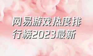 网易游戏热度排行榜2023最新