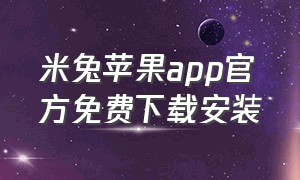 米兔苹果app官方免费下载安装（米兔app怎么下载视频）