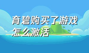 育碧购买了游戏怎么激活