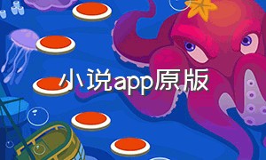 小说app原版