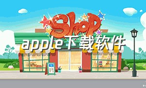 apple下载软件