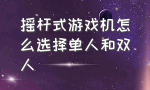 摇杆式游戏机怎么选择单人和双人