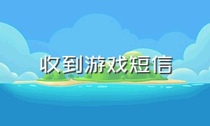 收到游戏短信