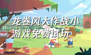 龙卷风大作战小游戏免费试玩