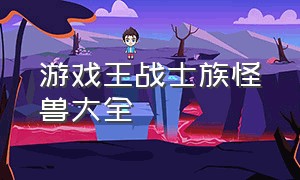 游戏王战士族怪兽大全（游戏王 战士族）