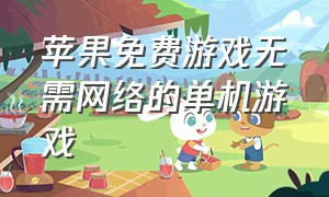 苹果免费游戏无需网络的单机游戏