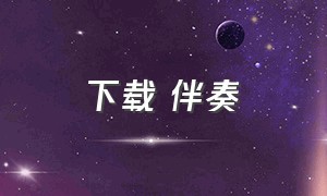 下载 伴奏