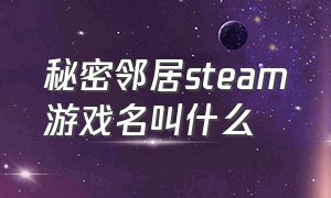 秘密邻居steam游戏名叫什么