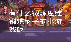 有什么锻炼思维锻炼脑子的小游戏呢