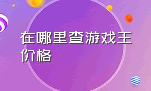 在哪里查游戏王价格