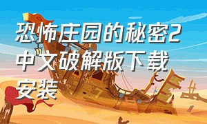 恐怖庄园的秘密2中文破解版下载安装