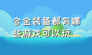 合金装备都有哪些游戏可以玩（合金装备游戏发行顺序）