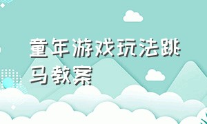 童年游戏玩法跳马教案