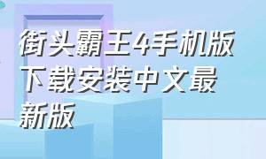 街头霸王4手机版下载安装中文最新版