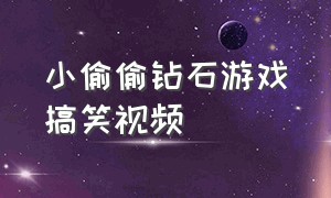 小偷偷钻石游戏搞笑视频