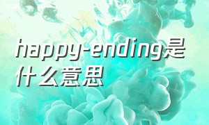 happy-ending是什么意思