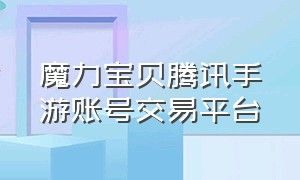 魔力宝贝腾讯手游账号交易平台