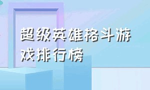 超级英雄格斗游戏排行榜