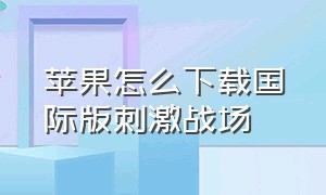 苹果怎么下载国际版刺激战场