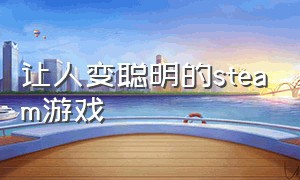 让人变聪明的steam游戏