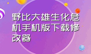 野比大雄生化危机手机版下载修改器