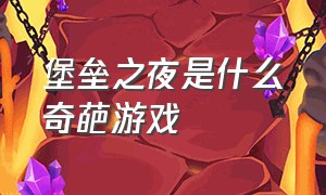 堡垒之夜是什么奇葩游戏