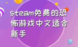 steam免费的恐怖游戏中文适合新手