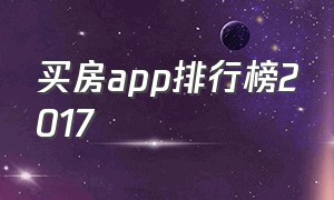 买房app排行榜2017