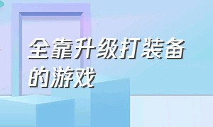 全靠升级打装备的游戏（纯打怪升级爆装备的手游）