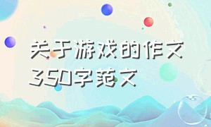 关于游戏的作文350字范文