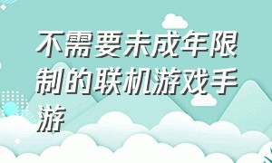 不需要未成年限制的联机游戏手游