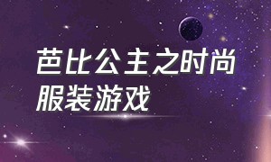 芭比公主之时尚服装游戏（芭比公主之服装设计师）