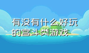 有没有什么好玩的宫斗类游戏