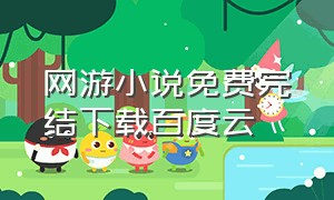 网游小说免费完结下载百度云（网游txt完结打包下载）