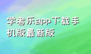 学考乐app下载手机版最新版