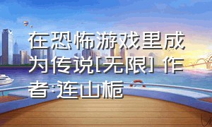 在恐怖游戏里成为传说[无限] 作者:连山栀