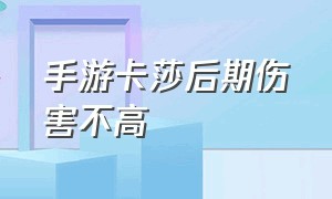 手游卡莎后期伤害不高