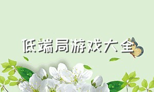 低端局游戏大全