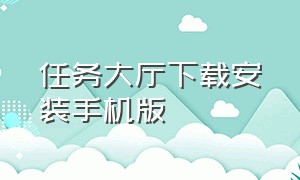 任务大厅下载安装手机版