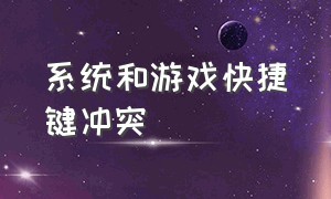 系统和游戏快捷键冲突