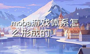 moba游戏体系怎么形成的（moba类游戏什么位置才是核心）