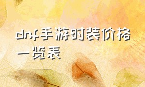 dnf手游时装价格一览表