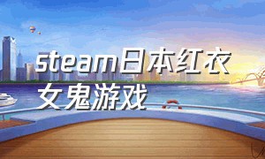 steam日本红衣女鬼游戏