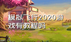 模拟飞行2020游戏有教程吗