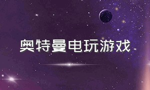 奥特曼电玩游戏