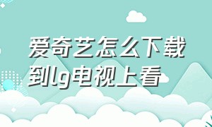 爱奇艺怎么下载到lg电视上看